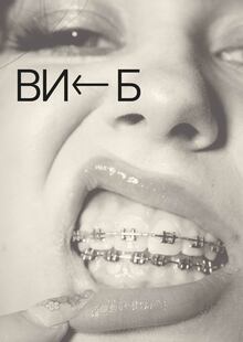 ВИБ ВИБ