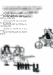 лонгрид Как Финляндия стала самой счастливой страной?