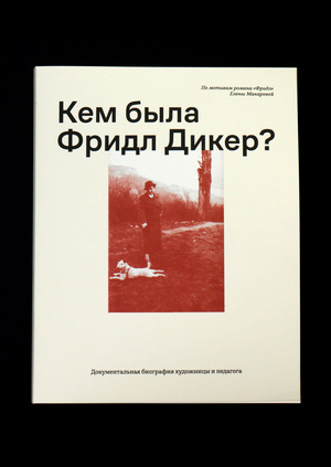 Кем была Фридл Дикер?