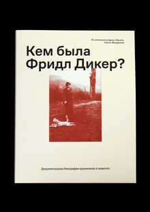 Кем была Фридл Дикер?