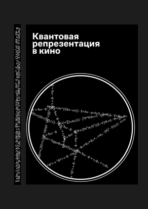 Квантовая репрезентация в кино
