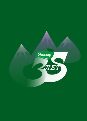 Эвалар 35 лет