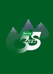 Эвалар 35 лет