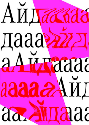 Айда-hr