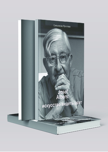 МНОГОСТРАНИЧНОЕ ИЗДАНИЕ " JOSEF ALBERS: ИСКУССТВО ВИДЕТЬ ЦВЕТ»