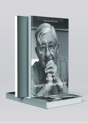 МНОГОСТРАНИЧНОЕ ИЗДАНИЕ  " JOSEF ALBERS: ИСКУССТВО  ВИДЕТЬ ЦВЕТ"