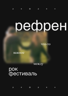 Рефрен