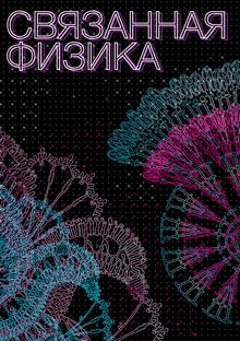Связанная физика