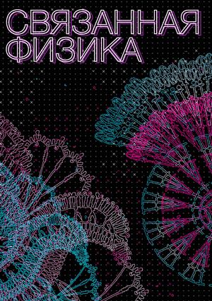 Связанная физика