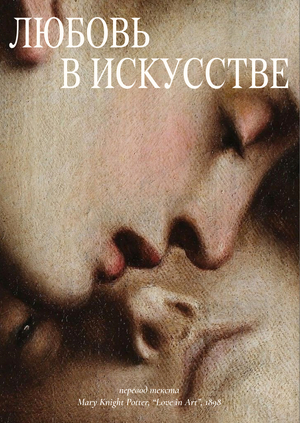 Любовь в искусстве