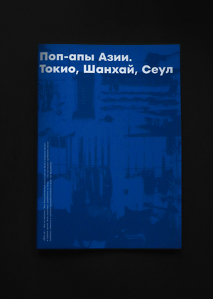 Поп-апы Азии. Токио, Шанхай, Сеул