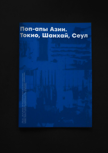 Поп-апы Азии. Токио, Шанхай, Сеул
