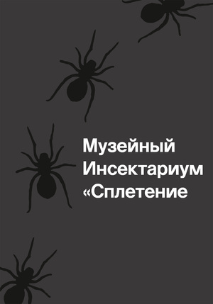 «Сплетение» — музейный инсектариум с пауками.