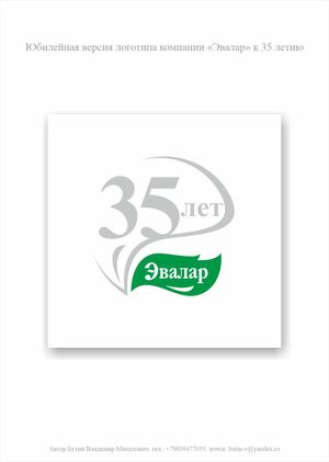 Конкурс на логотип 35 лет Эвалар