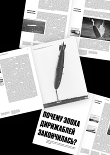 Почему эпоха дирижаблей закончилась?