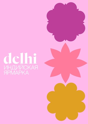 Ребрендинг индийской ярмарки "Delhi базар"