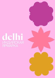 Ребрендинг индийской ярмарки «Delhi базар»