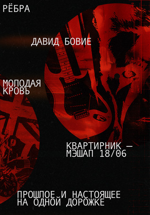 РЁБРА | МЭШАП-КВАРТИРНИК