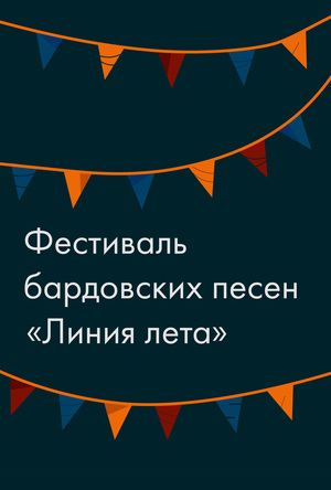 Фестиваль бардовских песен «Линия лета»