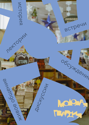 Ребрендинг книжного магазина "Молодая гвардия"