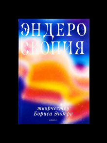 «Эндероскопия». Многостраничное издание