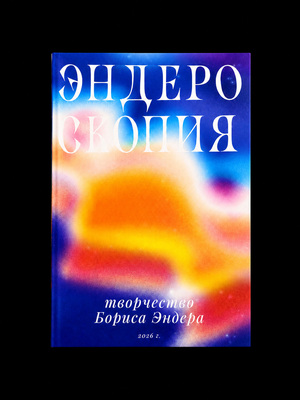 «Эндероскопия». Многостраничное издание
