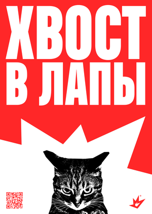 Плакаты для «ХВОСТЫ НА&nbsp;ВОЛЕ»