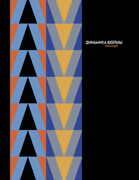 КНИГА «ДИНАМИКА ФОРМЫ»