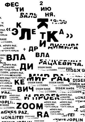 Плакат к фестивалю «Эклектика»