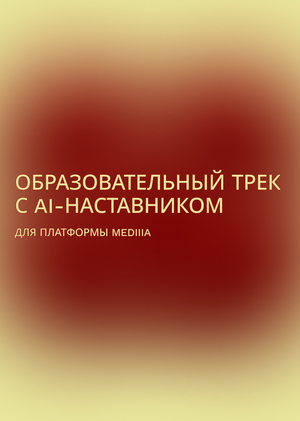 Образовательный трек с AI-наставником для платформы mediiia