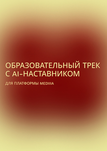 Образовательный трек с&nbsp;AI-наставником для платформы mediiia