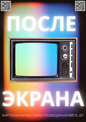 «После экрана» — виртуальная выставка