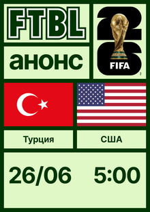 Чемпионат мира 2026: Турция — США Чемпионат мира 2026: Турция — США