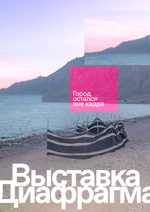 Диафрагма. Цифровая фотовыставка городских фотографов