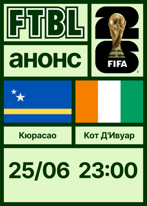 Чемпионат мира 2026: Кюрасао — Кот-д'Ивуар