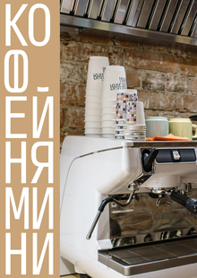 Кофейня Мини