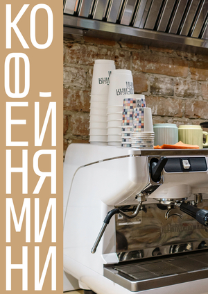 Кофейня Мини