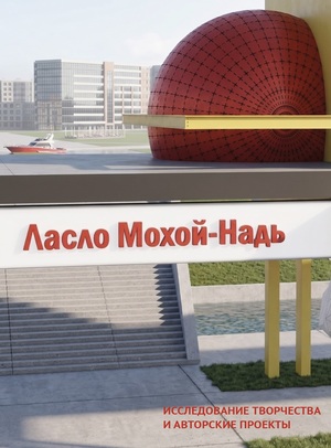 Книга «Исследование творчества и авторские проекты Ласло Мохой-Надь»