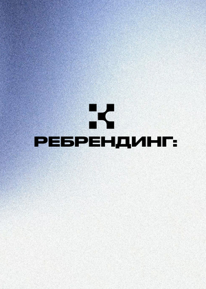 Ребрендинг + репозиционирование ночного клуба "KULTURA"