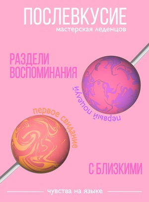 Послевкусие - мастерская леденцов 