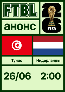 Чемпионат мира 2026: Тунис — Нидерланды Чемпионат мира 2026: Тунис — Нидерланды
