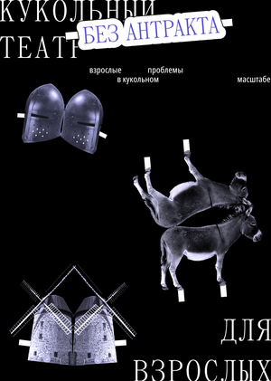 БЕЗ АНТРАКТА
