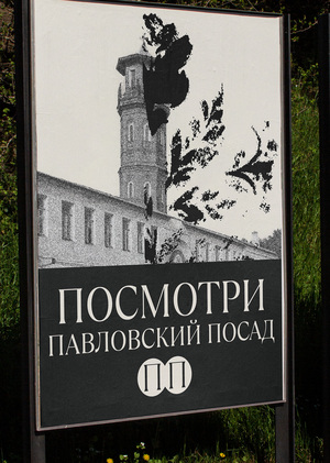 Туристическая айдентика города Павловский Посад