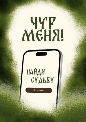 Чур меня! | Многостраничный сайт