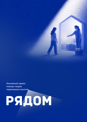РяДом — сервис помощи жертвам насилия