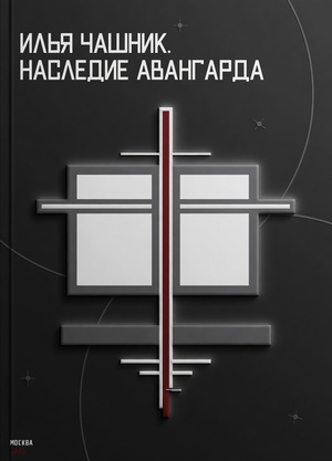 Илья Чашник. Наследие авангарда