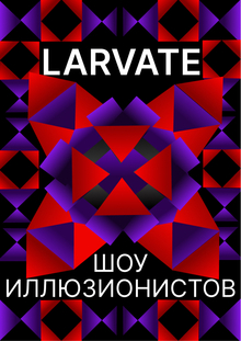 LARVATE LARVATE