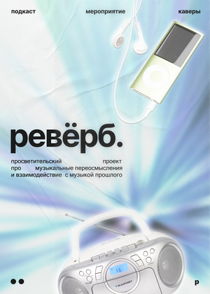 ревёрб.