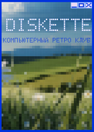 компьютерный ретро клуб в стиле 2000-х "DISKETTE"