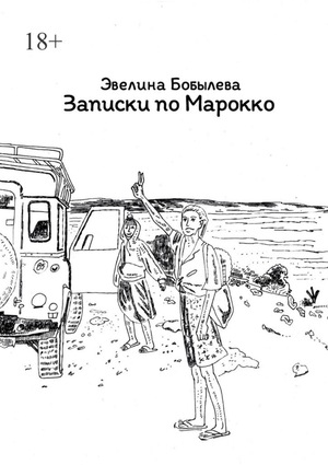 Записки по Марокко